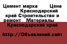 Цемент марка 500 › Цена ­ 240 - Краснодарский край Строительство и ремонт » Материалы   . Краснодарский край